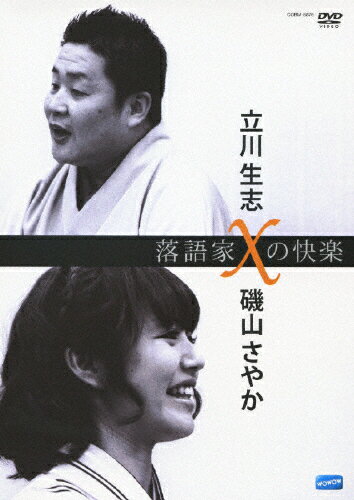 【送料無料】落語家Xの快楽 立川生志×磯山さやか/立川生志,磯山さやか[DVD]【返品種別A】