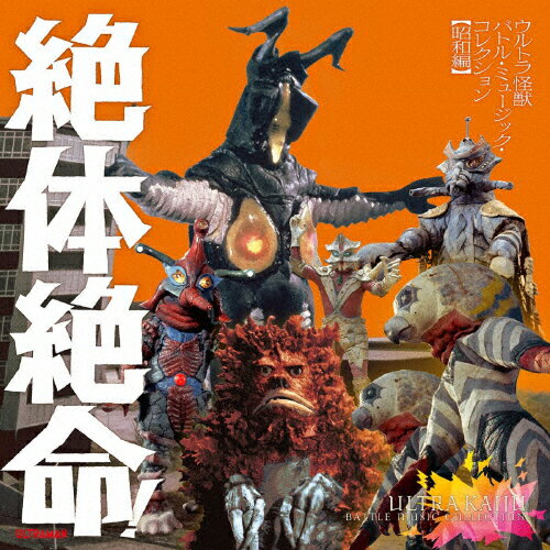 楽天Joshin web CD／DVD楽天市場店【送料無料】絶体絶命!ウルトラ怪獣 バトル・ミュージック・コレクション 昭和編/テレビ主題歌[CD]【返品種別A】