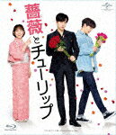 【送料無料】薔薇とチューリップ 通常版/ジュノ[Blu-ray]【返品種別A】のサムネイル