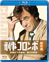 刑事コロンボ傑作選 意識の下の映像/第三の終章/ピーター・フォーク[Blu-ray]【返品種別A】