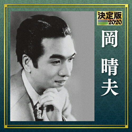 決定版 岡晴夫 2020/岡晴夫[CD]【返品種別A】