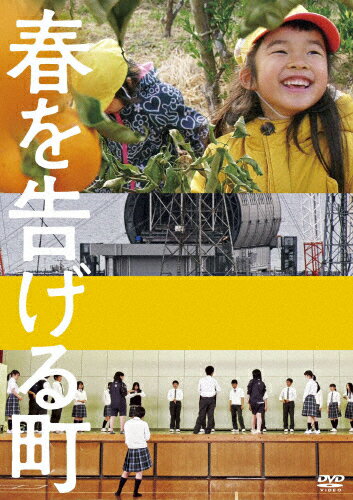 【送料無料】春を告げる町/ドキュメンタリー映画 DVD 【返品種別A】