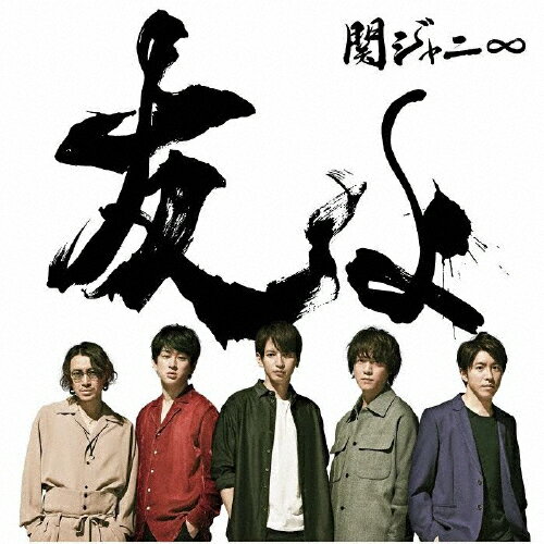 友よ/関ジャニ∞[CD]通常盤【返品種別A】