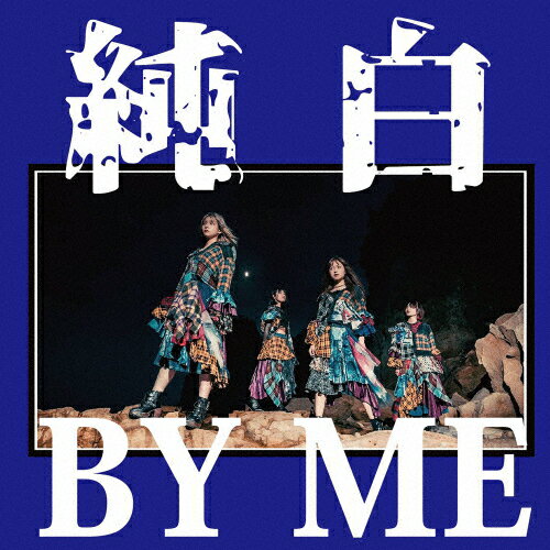 純白BY ME＜純白の青盤＞/カイジューバイミー[CD]【返品種別A】