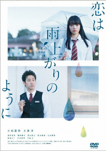 【送料無料】恋は雨上がりのように DVD スタンダード・エディション/小松菜奈,大泉洋[DVD]【返品種別A】