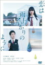 【送料無料】恋は雨上がりのように DVD スタンダード エディション/小松菜奈,大泉洋 DVD 【返品種別A】