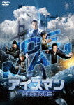 【送料無料】アイスマン 宇宙最速の戦士/ドニー・イェン[DVD]【返品種別A】