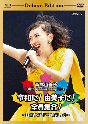 【送料無料】[枚数限定][限定版]30th Anniversary Live 令和だ!由美子だ!全員集合!〜日本青年館で逢い..