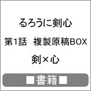 [枚数限定][限定]■書籍■るろうに剣心 第1話 複製原稿BOX 剣×心/和月伸宏[ETC]