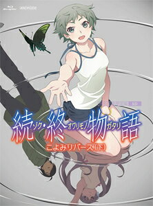 【送料無料】「続・終物語」こよみリバース 下 【通常版】(DVD)/アニメーション[DVD]【返品種別A】