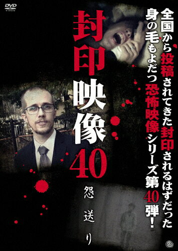 品　番：ATVD-18750発売日：2019年04月26日発売出荷目安：2〜5日□「返品種別」について詳しくはこちら□品　番：ATVD-18750発売日：2019年04月26日発売出荷目安：2〜5日□「返品種別」について詳しくはこちら□DVDその他発売元：アットエンタテインメント撮影中にお蔵入りとなった数々の映像。マニア向けに販売されるはずだった盗撮映像。そこには、数々の＜心霊・怪奇・残酷・犯罪・狂気＞映像が映し出されていた。世に出ることのなかった忌まわしい映像の数々を収録した「封印映像」シリーズ第40弾！制作年：2019制作国：日本ディスクタイプ：片面1層カラー：カラー映像サイズ：ビスタアスペクト：16：9音声仕様：ステレオドルビーデジタル日本語収録情報《1枚組》封印映像40 怨送り