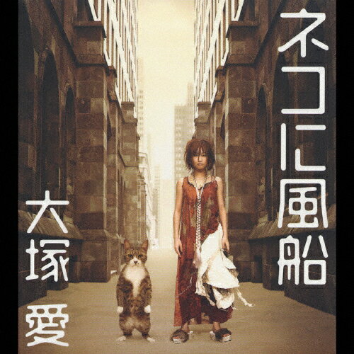 ネコに風船/大塚愛[CD+DVD]【返品種別A】