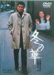 冬の華/高倉健[DVD]【返品種別A】