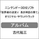 【送料無料】「世界樹の迷宮V 長き神話の果て」オリジナル・サウンドトラック/古代祐三[CD]【返品種別A】