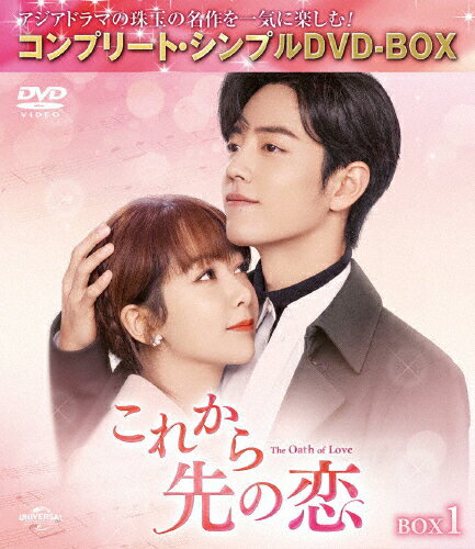 【送料無料】[期間限定][限定版]これから先の恋 BOX1＜コンプリート・シンプルDVD‐BOX5,500円シリーズ＞【期間限定生産】/シャオ・ジャン[DVD]【返品種別A】
