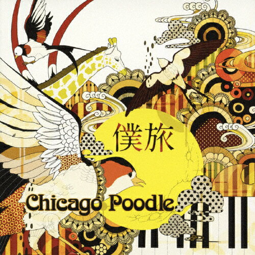 僕旅/Chicago Poodle[CD]【返品種別A】