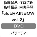 【送料無料】clubRAINBOW vol.2/松岡禎丞,江口拓也,島崎信長,内山昂輝 DVD 【返品種別A】