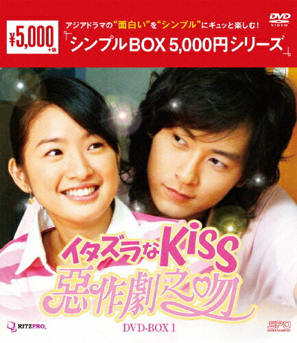 【送料無料】イタズラなKiss〜惡作劇之吻〜 DVD-BOX1＜シンプルBOX 5,000円シリーズ＞/アリエル・リン[DVD]【返品種別A】のサムネイル