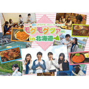 【送料無料】DVD「ゆみりと愛奈のモグモグ・コミュニケーションズ モグモグツアー in 北海道」/花守ゆみり,鈴木愛奈[DVD]【返品種別A】