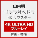 【送料無料】ゴジラ対ヘドラ 4Kリマスター 4K Ultra HD Blu-ray/山内明[Blu-ray]【返品種別A】