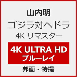 【送料無料】ゴジラ対ヘドラ 4Kリマスター 4K Ultra HD Blu-ray/山内明[Blu-ray]【返品種別A】