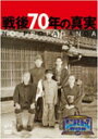 【送料無料】そこまで言って委員会NP 戦後70年の真実 3枚組/辛坊治郎 DVD 【返品種別A】