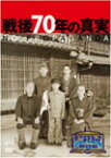 【送料無料】そこまで言って委員会NP 戦後70年の真実 3枚組/辛坊治郎[DVD]【返品種別A】