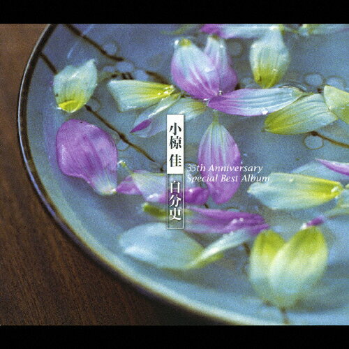 【送料無料】小椋佳～自分史ベスト35 35th Anniversaryスペシャル ベスト アルバム/小椋佳 CD 【返品種別A】