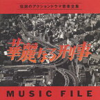 華麗なる刑事/MUSIC FILE/TVサントラ[CD]【返品種別A】