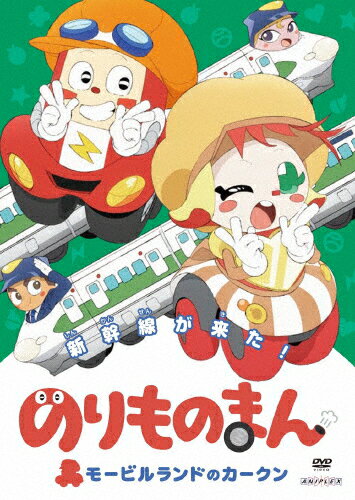 のりものまん モービルランドのカークン 新幹線がきた!/アニメーション[DVD]【返品種別A】