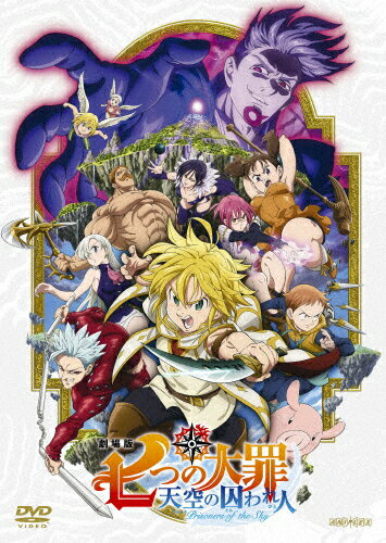 【送料無料】劇場版 七つの大罪 天空の囚われ人(通常版)/アニメーション[DVD]【返品種別A】のサムネイル