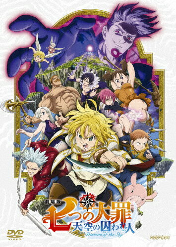 【送料無料】劇場版 七つの大罪 天空の囚われ人(通常版)/アニメーション[DVD]【返品種別A】