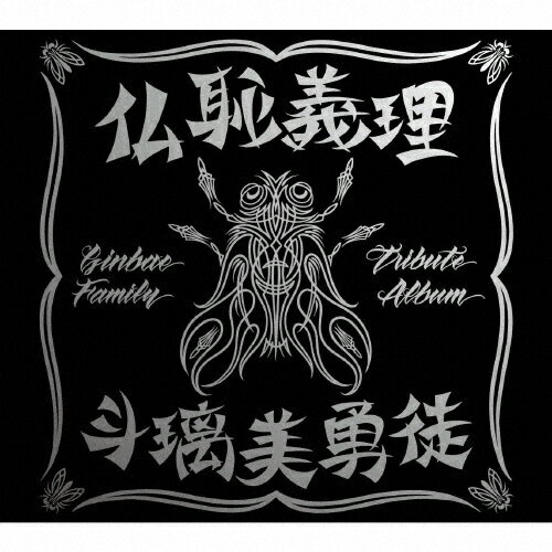 【送料無料】[枚数限定][限定盤]仏恥義理 斗璃美勇徒 Ginbae Family Tribute Album(初回限定盤)/V.A.[CD+DVD]【返品種別A】