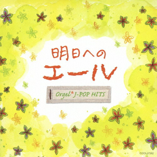 明日へのエール オルゴール・J-POP HITS/オルゴール[CD]【返品種別A】