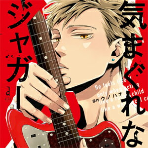 品　番：CRWS-0028発売日：2017年09月28日発売出荷目安：5〜10日□「返品種別」について詳しくはこちら□品　番：CRWS-0028発売日：2017年09月28日発売出荷目安：5〜10日□「返品種別」について詳しくはこちら□CDアルバムアニメーション関連(特撮等含む)発売元：CROWN WORKS※インディーズ商品の為、お届けまでにお時間がかかる場合がございます。あらかじめご了承下さい。ドラマCD『気まぐれなジャガー』原作・イラスト：ウノハナ出版社：Jパブリッシング（arca comics刊）【Outline　あらすじ】　音楽雑誌の編集者である新の元に、3ヶ月ぶりに椎名が帰って来た。　天才ギタリストだが、日本の音楽業界からは半ば引退同然の身。　しかし本人は一向に気にせず、自由奔放に国内外を行き来し、　長い付き合いの恋人である新のことも放ったらかしだ。　その気まぐれさに呆れながらも、　戻って来ては自分にべったりと甘えて可愛くエッチを強請る椎名が愛おしい新だが……。■ブックレット：描き下ろしショートコミック掲載【Cast　出演】　椎名宗純：内田雄馬　麻生 新：前野智昭　甚左将生：木村良平　坂井優也：外崎友亮　山本静佳：中西尚也　スー（Orbita ボーカル）：三好晃祐　ミキ（Orbita ドラム）：猪股慧士　ラン（Orbita ギター）：柳田淳一　住職（宗純父）：武田幸史　椎名駿英：櫻庭有紗(c)ウノハナ／Jパブリッシング2017収録情報【Track List　収録内容】　track．01　track．02　track．03　track．04　track．05　cast talk