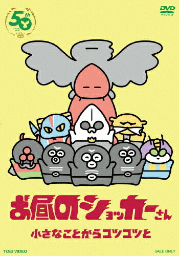 お昼のショッカーさん/アニメーション[DVD]【返品種別A】