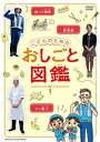 【送料無料】こどものための おしごと図鑑 vol.1/子供向け[DVD]【返品種別A】