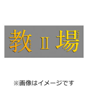 【送料無料】教場II DVD/木村拓哉[DVD]【返品種別A】のサムネイル