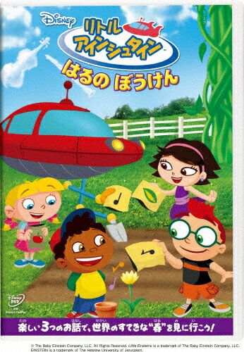 品　番：VWDS-5840発売日：2013年02月20日発売出荷目安：2〜5日□「返品種別」について詳しくはこちら□品　番：VWDS-5840発売日：2013年02月20日発売出荷目安：2〜5日□「返品種別」について詳しくはこちら□DVD子供向け発売元：ウォルト・ディズニー・ジャパン■ディズニーサマーキャンペーン特典：『星つなぎのエリオ』劇場公開記念 オリジナルスライダーポーチ3つの季節感のあるエピソードが収録。話ごとに与えられる「にんむ」を達成するために、“リトル・アインシュタイン”の4人が赤いロケットに乗って世界各地や宇宙へ冒険の旅に出かける。また、良質の芸術に自然に親しめるよう、クラシック音楽や名画などがふんだんに取り入れられており、手や膝をたたいたり、歌をうたって楽しく参加できる知育作品。ディスクタイプ：片面2層カラー：カラーアスペクト：4：3映像特典：ボーナス・エピソード＜クインシーとがっきのきょうりゅうのなかまたち＞音声仕様：ステレオドルビーデジタル英語日本語字幕/英語字幕ステレオドルビーデジタル日本語収録情報《1枚組》リトル・アインシュタイン/はるの ぼうけん