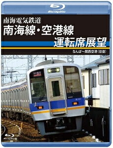 【送料無料】南海電気鉄道 南海線・空港線運転席展望 ブルーレイ版 なんば～関西空港(往復)/鉄道[Blu-ray]【返品種別A】