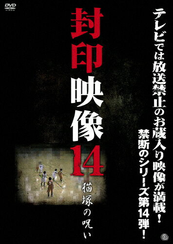 【送料無料】封印映像14 猫塚の呪い/ドキュメント[DVD]【返品種別A】(2)