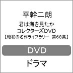 【送料無料】君は海を見たか コレクターズDVD【昭和の名作ライブラリー 第68集】/平幹二朗[DVD]【返品種別A】