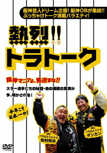 [枚数限定]熱烈!!トラトーク/バラエティ[DVD]【返品種別A】