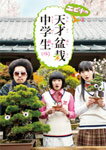 【送料無料】エビ中の天才盆栽中学生(仮)Blu-ray BOX/松野莉奈,柏木ひなた(私立恵比寿中学)[Blu-ray]【返品種別A】