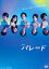 【送料無料】舞台『パレード』/松本慎也[DVD]【返品種別A】