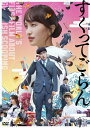 【送料無料】「すくってごらん」DVD【通常版】/尾上松也,百田夏菜子[DVD]【返品種別A】