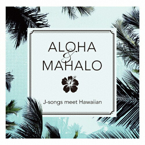 ALOHA&MAHALO J-songs meet Hawaiian/オムニバス[CD]【返品種別A】
