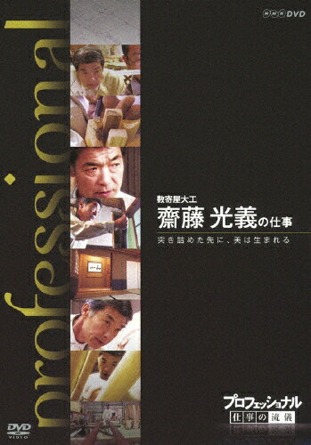 品　番：NSDS-17561発売日：2012年08月24日発売出荷目安：5〜10日□「返品種別」について詳しくはこちら□品　番：NSDS-17561発売日：2012年08月24日発売出荷目安：5〜10日□「返品種別」について詳しくはこちら□DVDその他発売元：NHKエンタープライズ様々な分野の第一線で活躍するプロの「仕事の流儀」を徹底的に掘り下げるドキュメンタリーシリーズ第9弾。今作は、400年受け継がれてきた“数寄屋建築”の美を今に受け継ぐ大工棟梁・齋藤光義に迫る。制作年：2011制作国：日本ディスクタイプ：片面1層カラー：カラーアスペクト：16：9音声仕様：ステレオドルビーデジタル日本語字幕収録情報《1枚組》プロフェッショナル 仕事の流儀 数寄屋大工 齋藤光義の仕事 突き詰めた先に、美は生まれる
