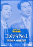 【送料無料】お笑いネットワーク発 漫才の殿堂/コメディNO.1[DVD]【返品種別A】