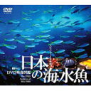 【送料無料】日本の海水魚 DVD映像図鑑/教養[DVD]【返品種別A】